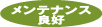 �����e�i���X�ǍD