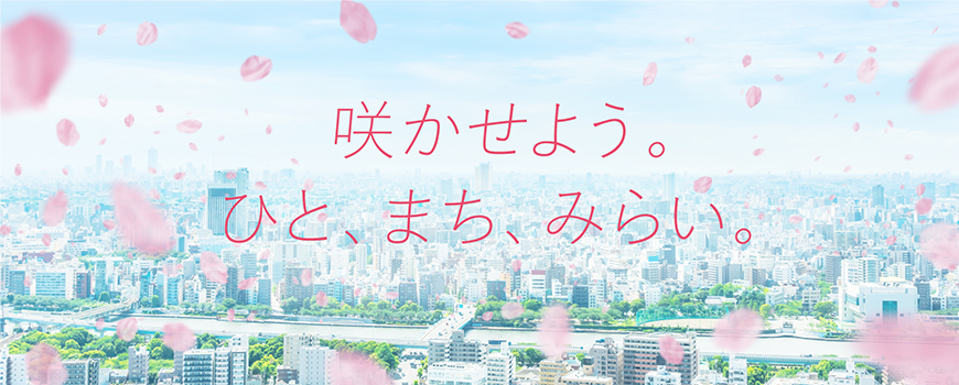 咲かせよう。ひと、まち、みらい