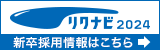 リクナビ2024 新卒採用情報はこちら