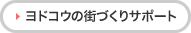 ヨドコウの街づくりサポート