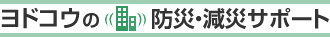 ヨドコウの防災・減災サポート