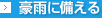 豪雨に備える