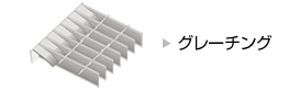 グレーチング