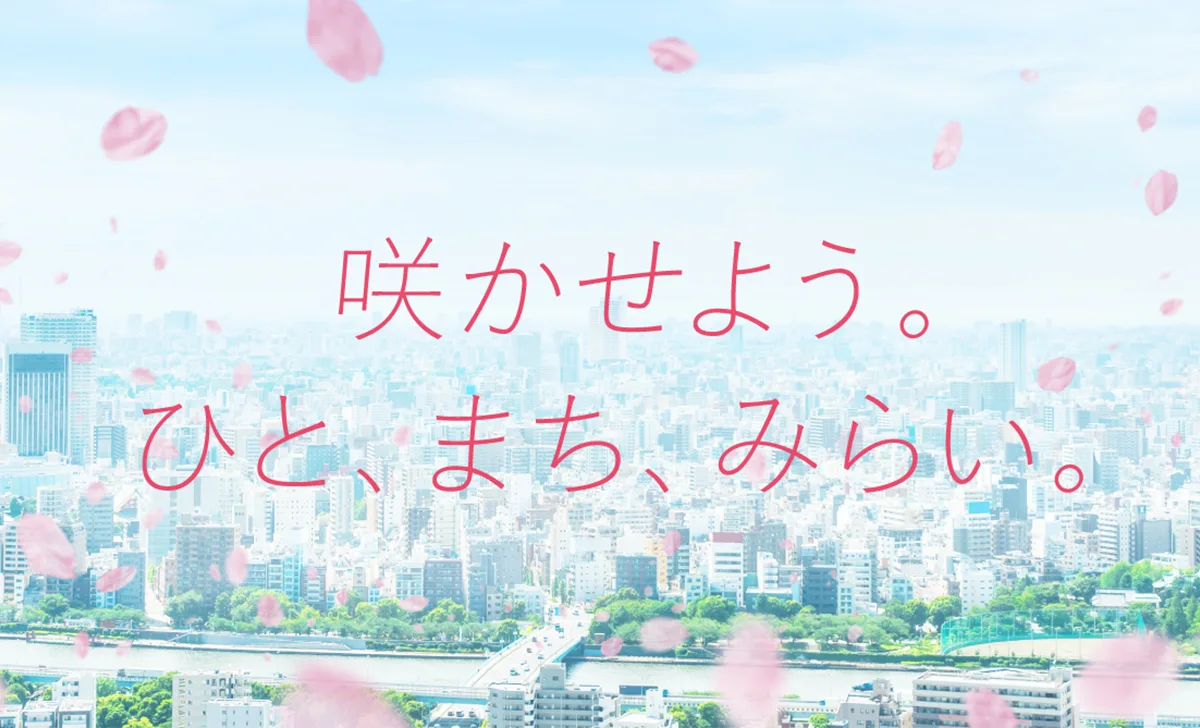 咲かせよう。ひと、まち、みらい。