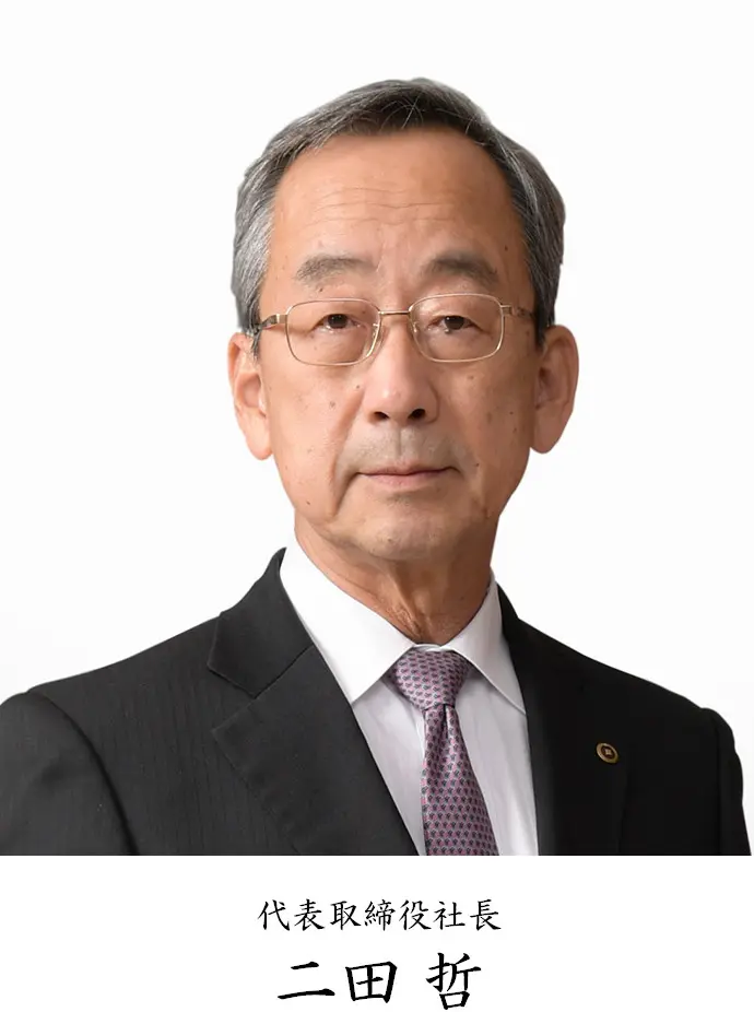 代表取締役社長 二田 哲