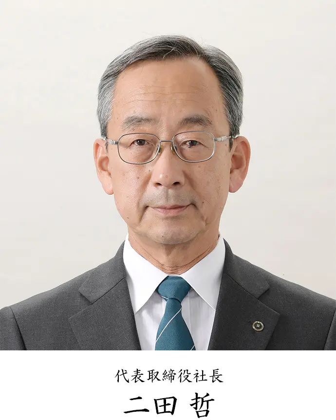 代表取締役社長 二田 哲