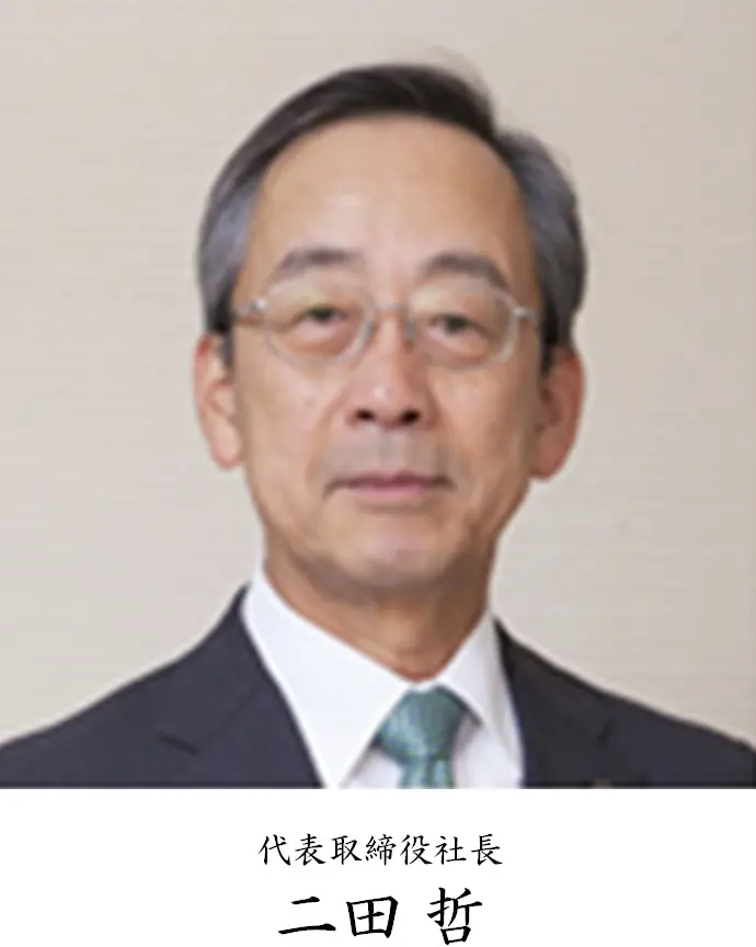 代表取締役社長 二田 哲