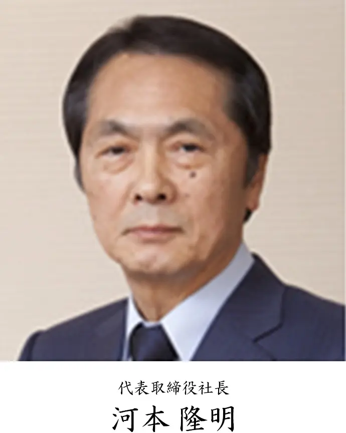 代表取締役社長 河本 隆明