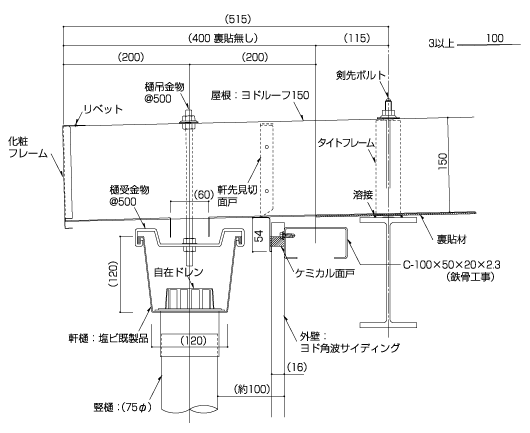 Yodoko ヨドルーフボルトタイプ標準納め図