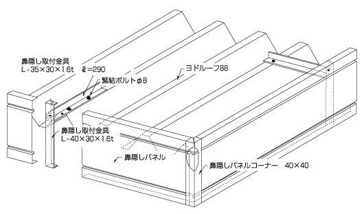 Yodoko ヨドルーフボルトタイプ標準納め図 Yodoko ヨドルーフボルトタイプ標準納め図