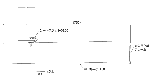 Yodoko ヨドルーフボルトタイプ標準納め図