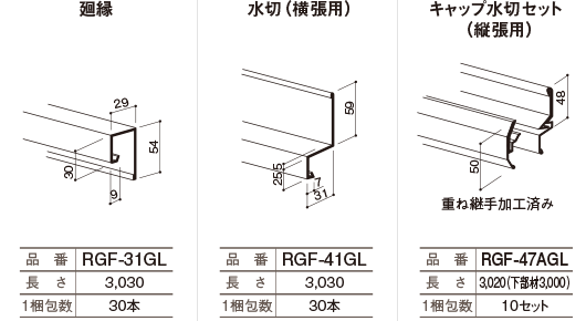 YODOKO ヨドロッキーサイディング GF-205GL 主要標準部品