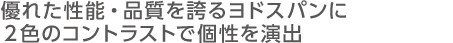 優れた性能・品質を誇るヨドスパンに２色のコントラストで個性を演出