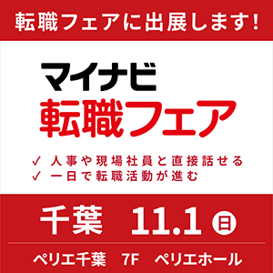 マイナビ転職フェアに関する情報はこちら
