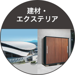 建材・エクステリア