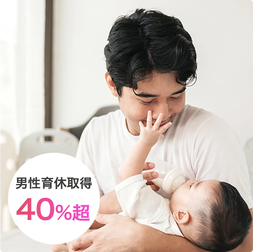 男性育休取得40%超
