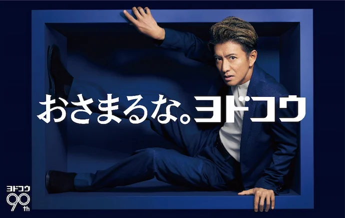 おさまるな。ヨドコウ