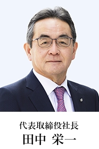 代表取締役社長 田中 栄一
