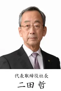 代表取締役社長 二田 哲