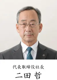代表取締役社長 二田 哲