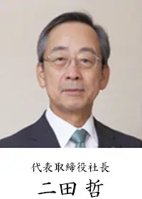代表取締役社長 二田 哲