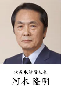 代表取締役社長 河本 隆明