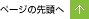 ページの先頭へ