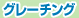 グレーチング