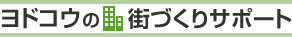 ヨドコウの街づくりサポート