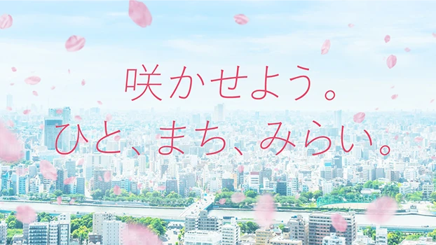 咲かせよう。ひと、まち、みらい。